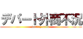 デパート外商不況 (facility sells )