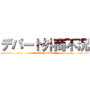 デパート外商不況 (facility sells )