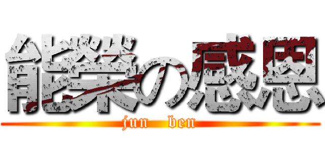 能榮の感恩 (jun   ben)