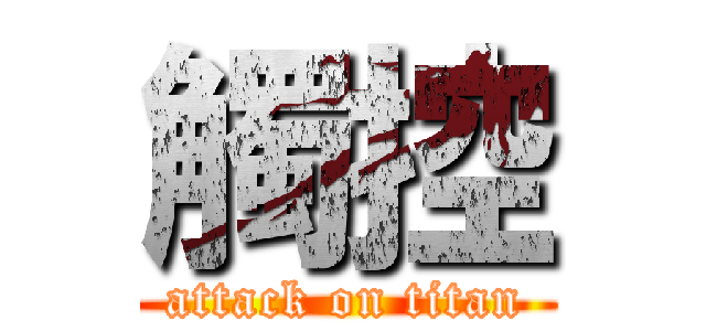 觸控 (attack on titan)