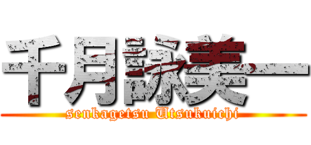 千月詠美一 (senkagetsu Utsukuichi)