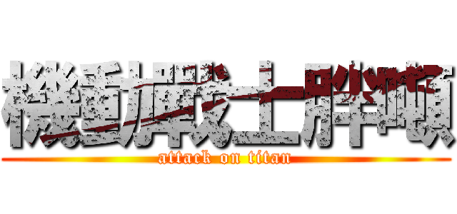機動戰士胖噸 (attack on titan)