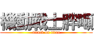 機動戰士胖噸 (attack on titan)