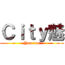 Ｃｉｔｙ魅 (You can)