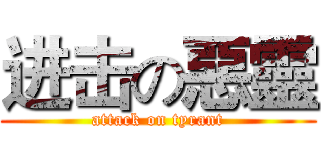 进击の惡靈 (attack on tyrant)