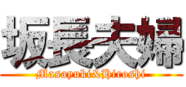 坂長夫婦 (Masayuki&Hiroshi)