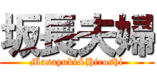 坂長夫婦 (Masayuki&Hiroshi)