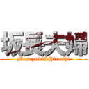 坂長夫婦 (Masayuki&Hiroshi)