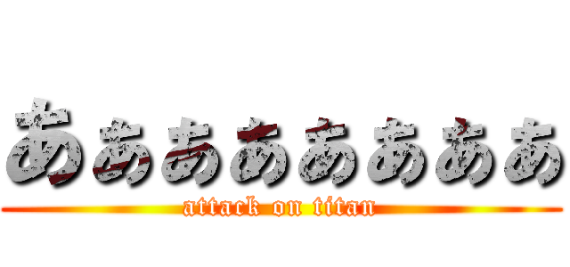 あぁぁぁぁぁぁぁ (attack on titan)