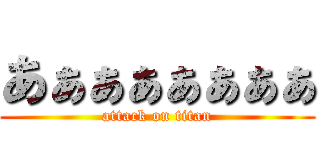 あぁぁぁぁぁぁぁ (attack on titan)