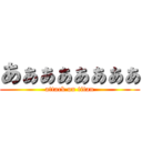 あぁぁぁぁぁぁぁ (attack on titan)