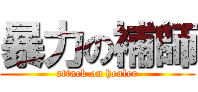 暴力の補師 (attack on healer)