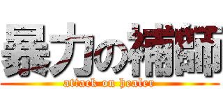 暴力の補師 (attack on healer)