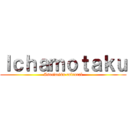 Ｉｃｈａｍｏｔａｋｕ (Asociación culrural)