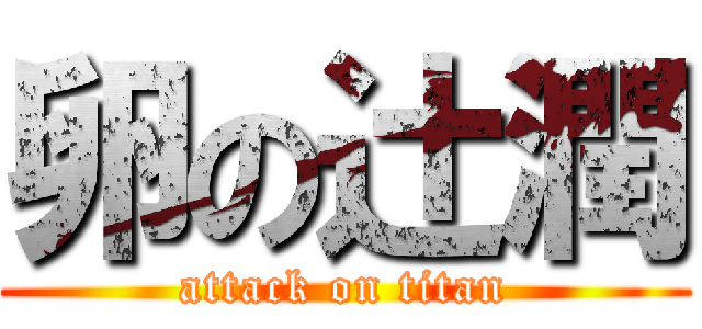 卵の辻潤 (attack on titan)