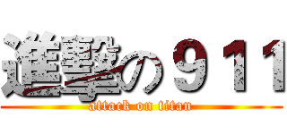 進擊の９１１ (attack on titan)