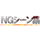 ＮＧシーン集 (普通にミスった)