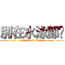 別在水泳部ㄌ (attack on titan)