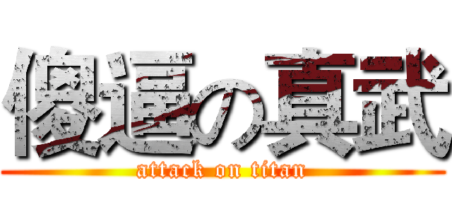 傻逼の真武 (attack on titan)