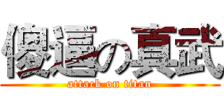 傻逼の真武 (attack on titan)