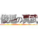 傻逼の真武 (attack on titan)