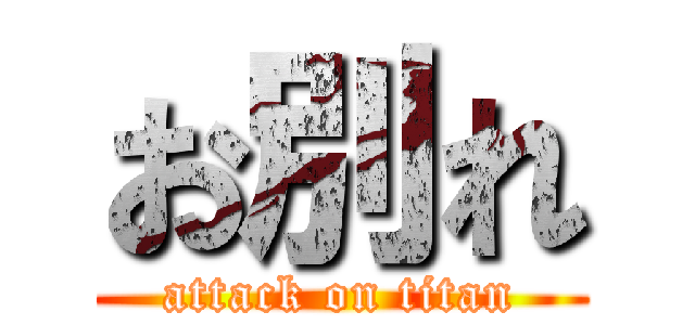 お別れ (attack on titan)