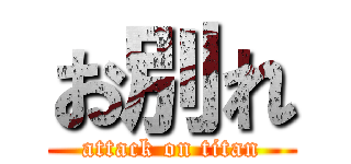 お別れ (attack on titan)