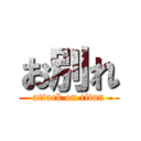 お別れ (attack on titan)