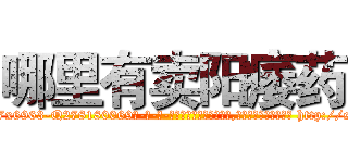 哪里有卖阳痿药 (哪里有卖阳痿药【电-186x2687x6963-Q278180069元-吉-药-业】我们做的是长期生意,靠的是老客户长期支持 http://sngk.net/5pGI9x
)