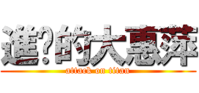 進擊的大惠萍 (attack on titan)
