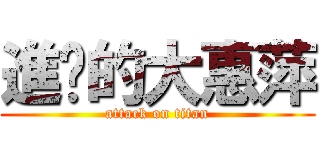 進擊的大惠萍 (attack on titan)