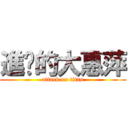 進擊的大惠萍 (attack on titan)