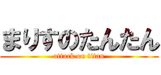 まりすのたんたん (attack on titan)