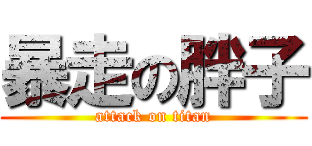 暴走の胖子 (attack on titan)