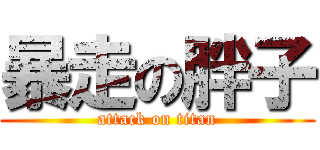 暴走の胖子 (attack on titan)