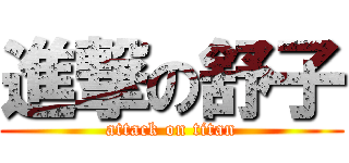 進撃の舒子 (attack on titan)