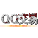 ＱＱ交易 (attack on titan)