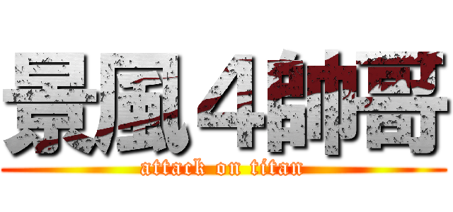 景風４帥哥 (attack on titan)