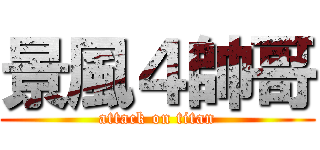 景風４帥哥 (attack on titan)