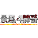 景風４帥哥 (attack on titan)