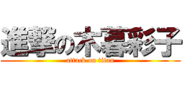 進撃の木暮彩子 (attack on titan)