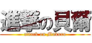 進撃の貝爾 (attack on Mukuro)