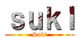 ｓｕｋＩ (Suki)