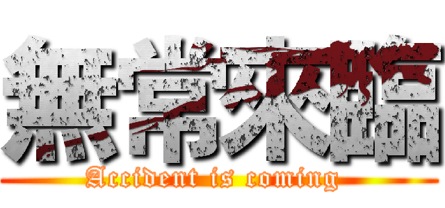 無常來臨 (Accident is coming )