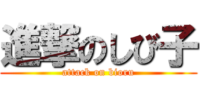 進撃のしび子 (attack on bioru)