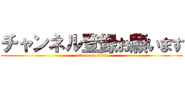チャンネル登録お願います (attack on titan)