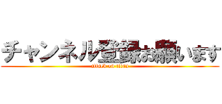 チャンネル登録お願います (attack on titan)