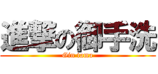 進撃の御手洗 (Gin tama)
