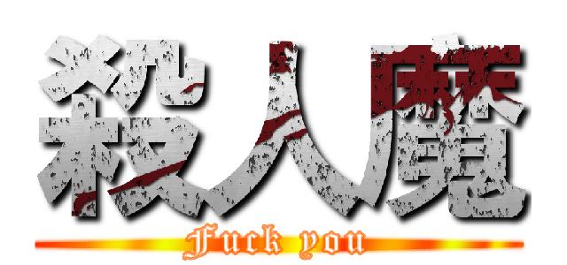 殺人魔 (Fuck you)