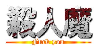 殺人魔 (Fuck you)